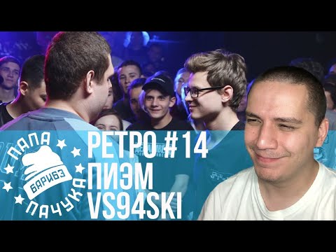 Видео: РЕТРО#14: ПИЭМ х VS94SKI | КОСНАРТ х МОРИАРЧИ (ПЕРЕЗАЛИВ СТРИМА)