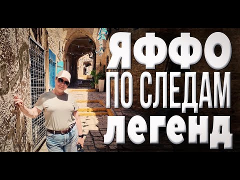Видео: Тайны Яффо: Прогулка по городу, полному легенд
