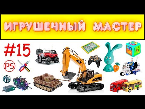 Видео: Игрушечный мастер #15 (мистический). Ремонт игрушек.