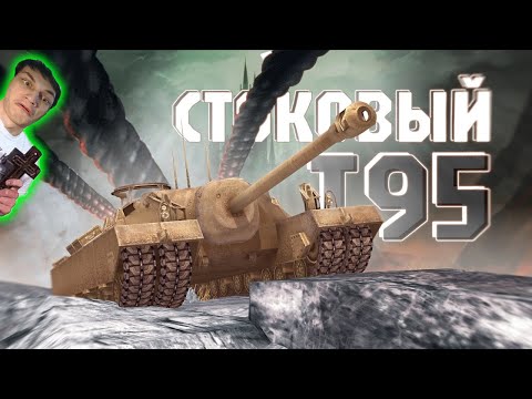 Видео: НАСТОЯЩЕЕ СТРАШИЛИЩЕ / СТОКОВЫЙ Т95 - Реакция на Sensei - Says Сенсей Мир Танков Блиц WoT Blitz !?