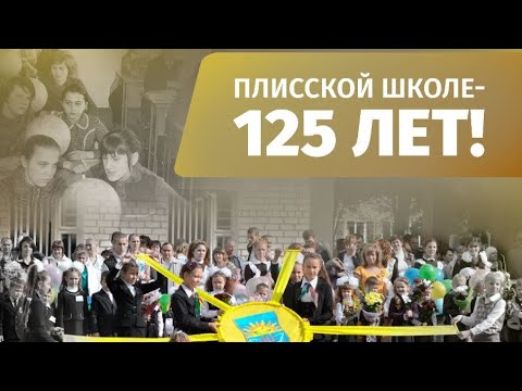 Видео: Фильм к 125-летию Плисской школы