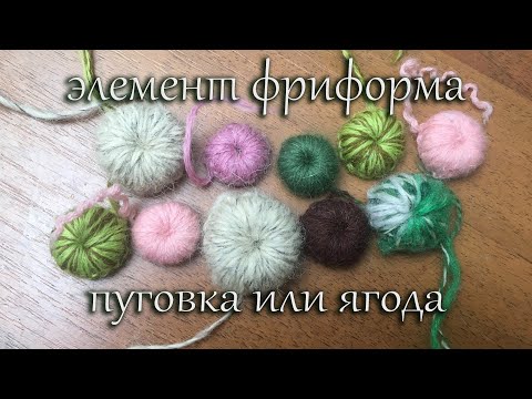 Видео: Элемент фриформа: пуговки или ягодка