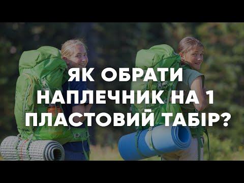 Видео: Як обрати наплечник на перший пластовий табір ? | Основні правила вибору наплечника