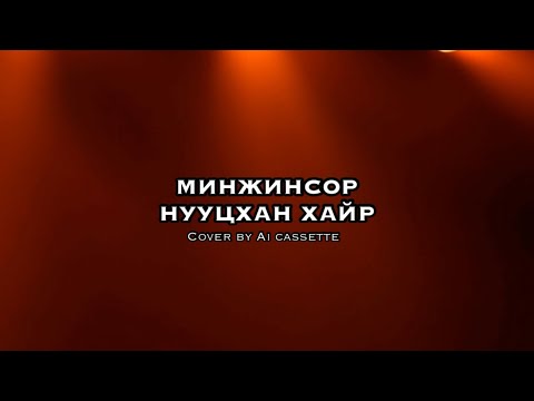 Видео: Minjinsor - Nuutshan hair(ai duet cover) Минжинсор - Нууцхан хайр