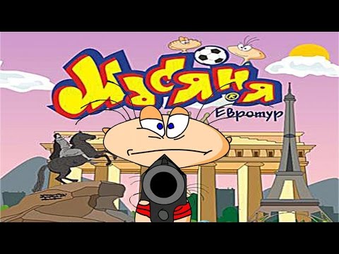 Видео: Полное прохождение: Масяня. Евротур
