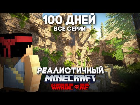 Видео: Я ПРОВЕЛ 100 ДНЕЙ В РЕАЛИСТИЧНОМ МАЙНКРАФТЕ! ВСЕ СЕРИИ! (4/4)