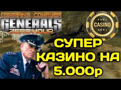 Видео: ЖЕСТОКОЕ ИСПЫТАНИЕ В CASINO НА 5.000р В GENERALS ZERO HOUR