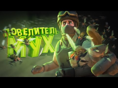 Видео: Повелитель мух ( CS 2 )