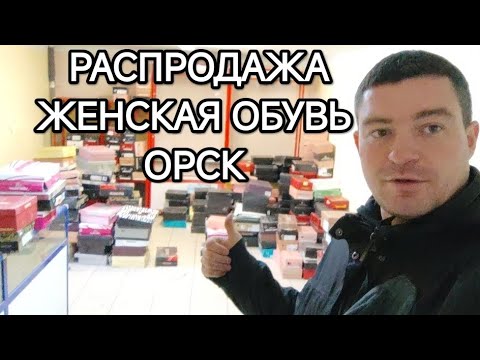 Видео: Открываю скупку в Орске.РАСПРОДАЖА ЖЕНСКОЙ ОБУВИ 