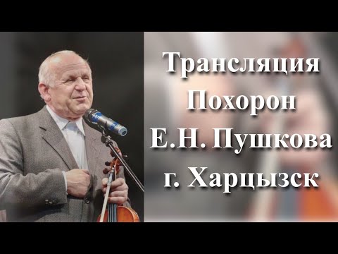 Видео: Трансляция похорон Е.Н.Пушкова с кладбища г. Харцызск 10.06.2023