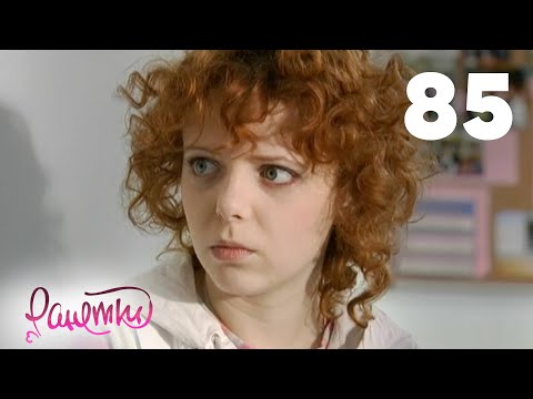 Видео: Ранетки 85