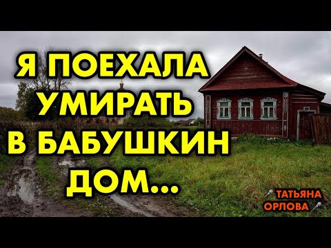 Видео: Я поехала умирать в бабушкин дом Читает Татьяна Орлова. По многочисленным просьбам наших подписчиков