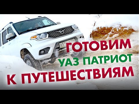 Видео: Готовим УАЗ Патриот 2019 к путешествиям