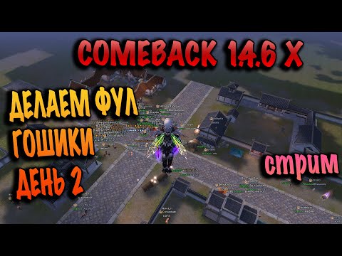 Видео: ДЕНЬ 2 ФУЛЛ ГОШИКИ ОТКРЫТИЕ comeback pw 1.4.6X