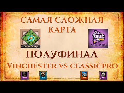 Видео: Самая сложная карта! Vinchester vs classicpro Полуфинал SalzZ Cup