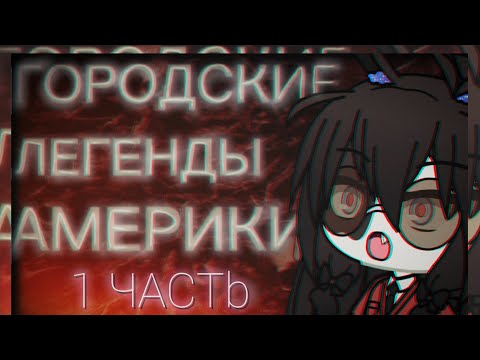 Видео: ГОРОДСКИЕ ЛЕГЕНДЫ АМЕРИКИ [ Гача Лайф страшилка] /gacha life/club (1 часть)