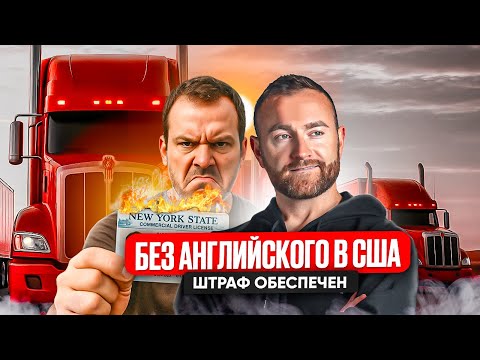 Видео: Огромные штрафы в США. Жить невозможно? Английский обязателен