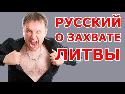 Видео: Русский о захвате Литвы 😨