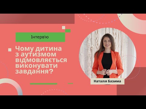 Видео: Чому дитина з аутизмом відмовляється виконувати завдання?