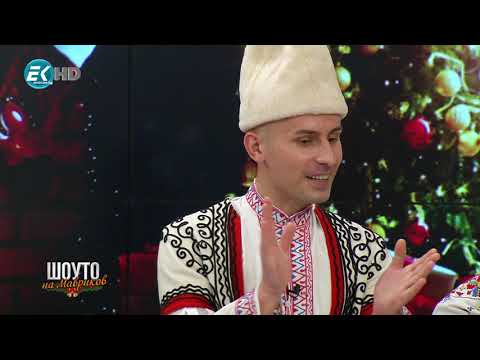 Видео: Шоуто на Мавриков с ансамбъл "Седенчица"