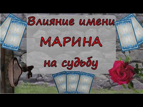 Видео: Влияние имени МАРИНА на судьбу