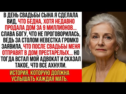 Видео: На свадьбе сына я скрыла, что продала дом за 9 миллионов… Слава богу, ведь невестка…