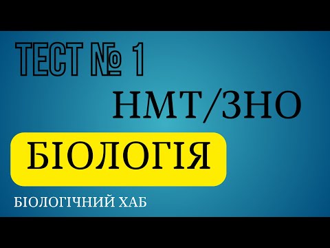 Видео: ЗНО/НМТ. Біологія, тест № 1. По 30 запитань.