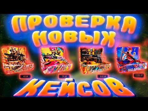 Видео: ОТКРЫТИЕ НОВЫХ КЕЙСОВ НА КЕЙС БАТТЛ | ВЫБИЛИ 1500?