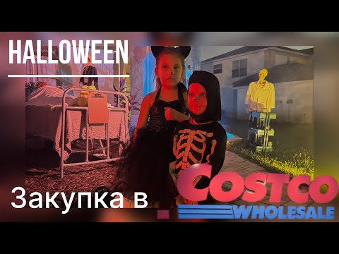 Видео: ЗАКУПКА В СOSTCO/ Цены в Америке / Halloween in USA/ Florida 🇺🇸