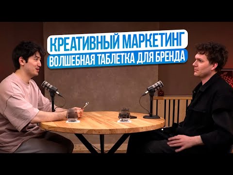 Видео: Дмитрий Яковлев про креативный маркетинг. Волшебная таблетка для бренда!