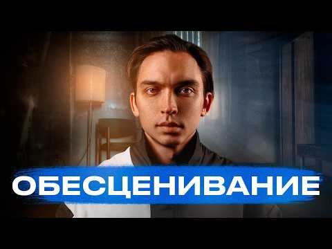 Видео: "ОБЕСЦЕНИВАНИЕ - путь к несчастливой жизни!" Авторский фильм Петра Осипова №2