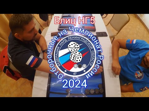 Видео: Отборочные в ЛО на ЧР 2024. Иван Рыбенков - Андрей Панченко. Блиц НГ5