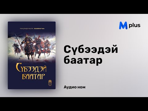 Видео: Сүбээдэй баатар - Р.Лхамрагчаа (аудио номын дээж) | Subeedei baatar - R.Lhamragchaa