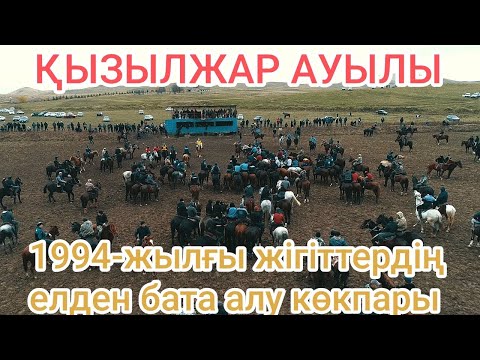 Видео: 06.11.2024 Қызылжар е/м 1994 жылғы жігіттердің көкпары