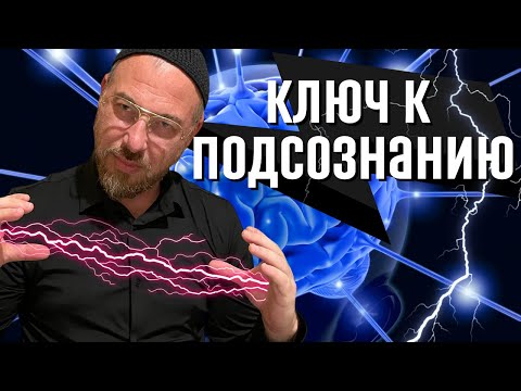 Видео: Сознание и подсознание человека | Как получать информацию из подсознания? | Источник силы |