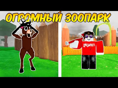 Видео: ПОСТРОИЛ ОГРОМНЫЙ ЗООПАРК В 99 НОЧЕЙ В ЛЕСУ!