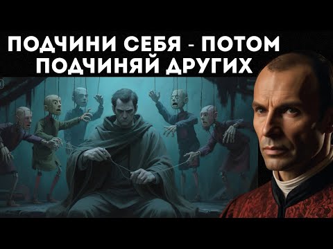 Видео: Сначала манипулируй собой — потом другими | Макиавелли