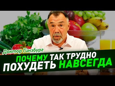 Видео: Почему так трудно похудеть НАВСЕГДА. И как сохранить результат похудения