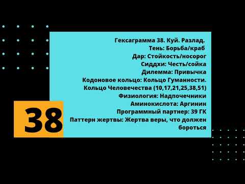 Видео: 38 генный ключ. Воин Света. Тень-Дар-Сиддхи.
