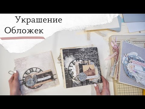 Видео: Процесс декора обложек - Скрапбукинг мастер-класс / Aida Handmade