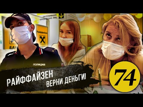 Видео: Райффайзенбанк угрожает клиенту / Разъяснил Банку по Закону / Банк признал вину