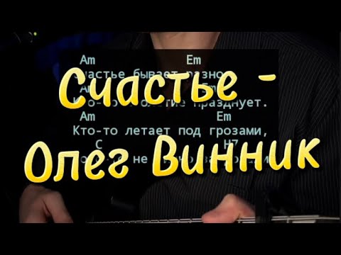 Видео: Счастье - Олег Винник (кавер на гитаре)