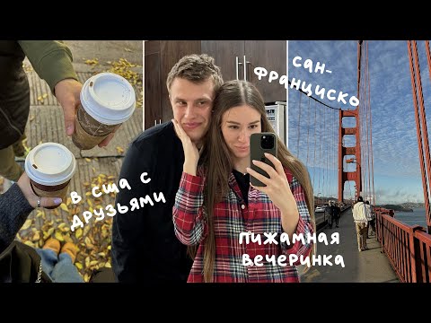 Видео: Влог из Сан-Франциско / Пижамная рождественская вечеринка 🎄