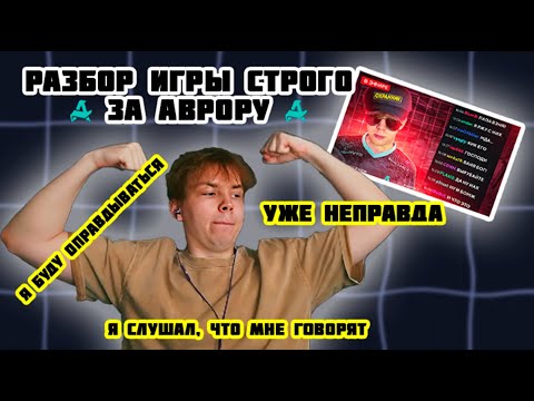 Видео: РЕАКЦИЯ СТРОГО НА РАЗБОР ЕГО ИГРЫ ЗА АВРОРУ