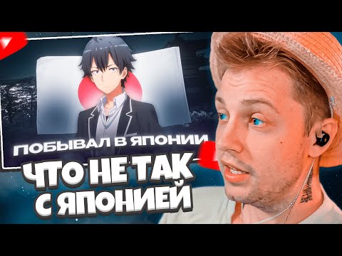 Видео: СТИНТ СМОТРИТ: ЧТО НЕ ТАК С ЯПОНИЕЙ // Hiiki Omori