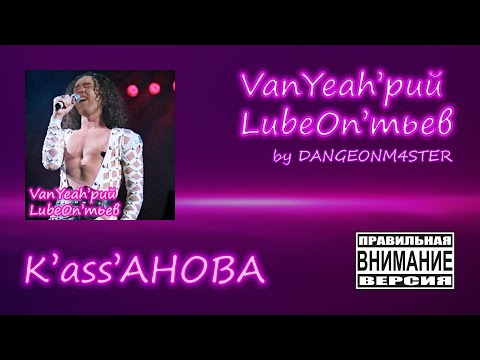 Видео: Казанова — Валерий Леонтьев (Gachi remix) ♂Right Version♂