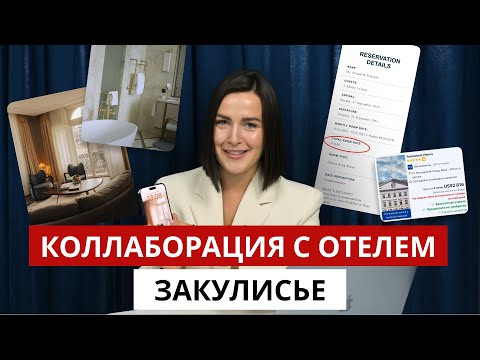 Видео: Закулисье коллабораций с отелями