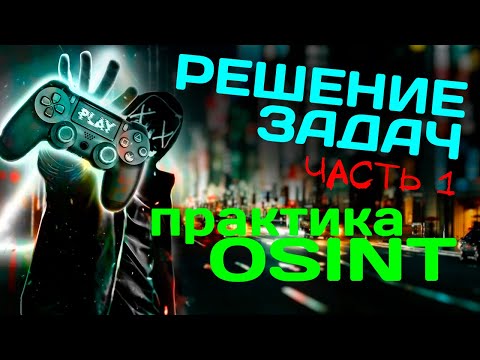 Видео: Разбор и решение задач по OSINT