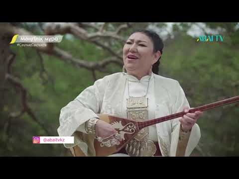 Видео: Мәңгілік мұра. Елмұра Жаңаберген "Нұртуған Жыраудың термесі"