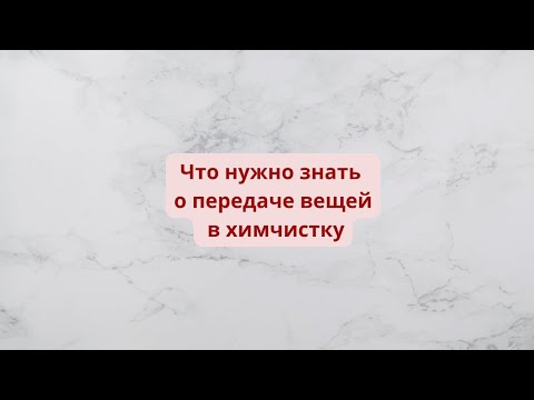 Видео: Как правильно передавать и забирать вещи из химчистки